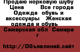 Продаю норковую шубу  › Цена ­ 35 - Все города Одежда, обувь и аксессуары » Женская одежда и обувь   . Самарская обл.,Самара г.